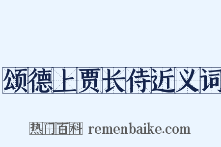 颂德上贾长侍近义词是什么意思的图片